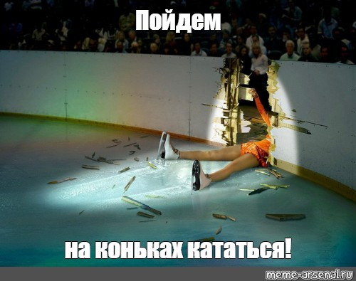Мем: Пойдем кататься, RusLan2025
