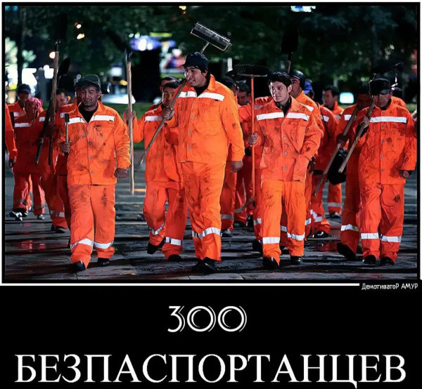Мем: 300 беспарпортанцев, RusLan2025