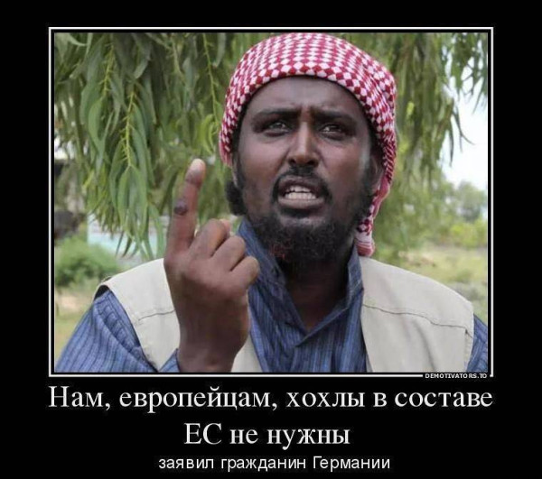 Мем: Нам европейцам конкуренты не нужны