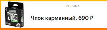 Мем: Чпок карманный, Anekdotoff