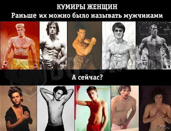 Мем: Кумиры женщин Мем: Кумиры женщин