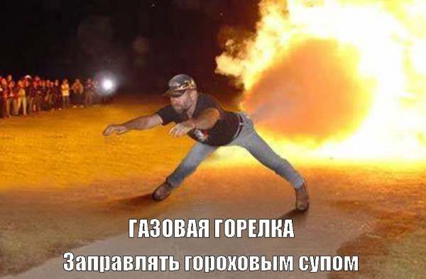 Мем: Газовая горелка, Никита 522