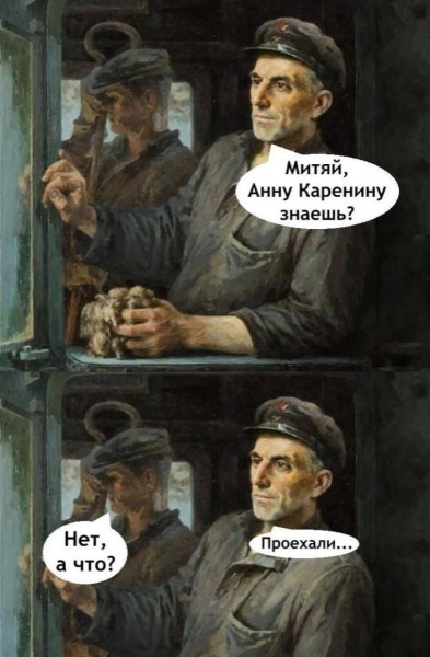 Мем: Анну Каренину знаешь?!, RusLan2025