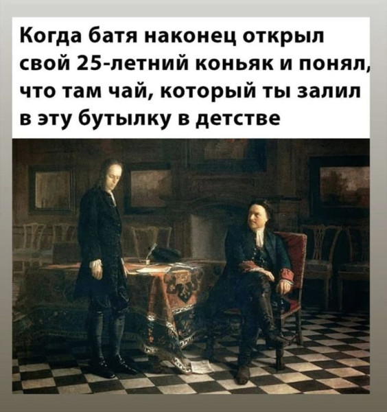 Мем: Когда Батя открыл свой коньяк, RusLan2025