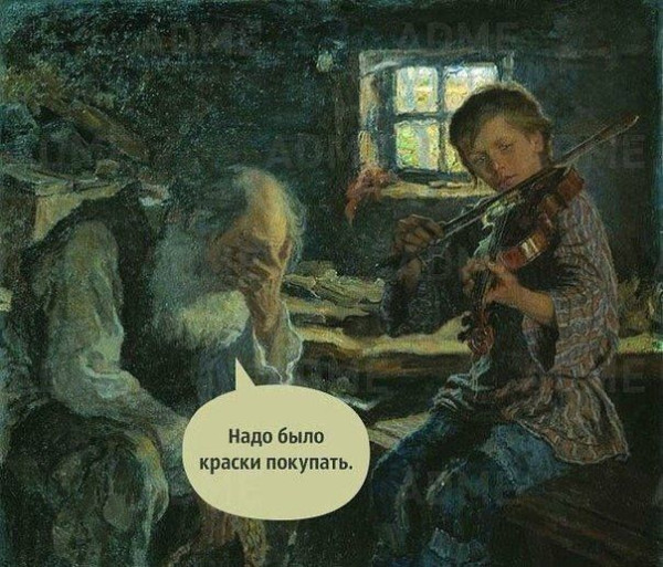 Мем: Надо было краски покупать, RusLan2025
