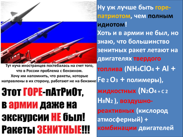 Мем: Да, у нас не только зенитные ракеты есть, и они тоже не на бензине "работают"!, Не идиот Мем: Да, у нас не только зенитные ракеты есть, и они тоже не на бензине "работают"!, Не идиот