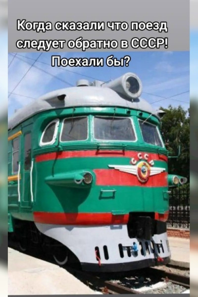 Мем: Фанатики СССР, вэлкам на выезд., Никакой Мем: Фанатики СССР, вэлкам на выезд., Никакой