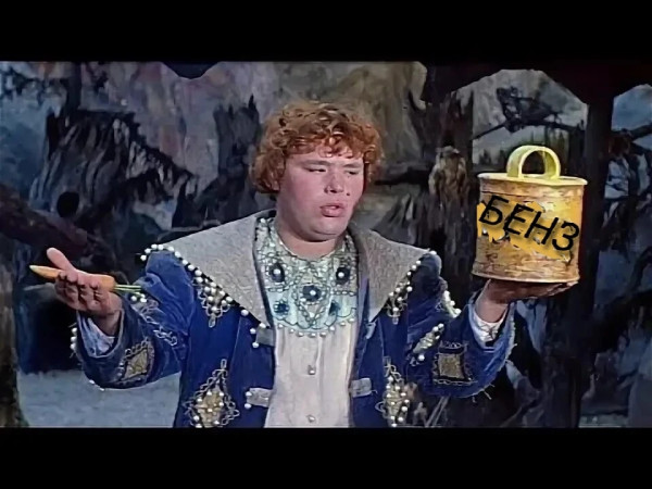 Мем: Бензин, Вольдемар1986