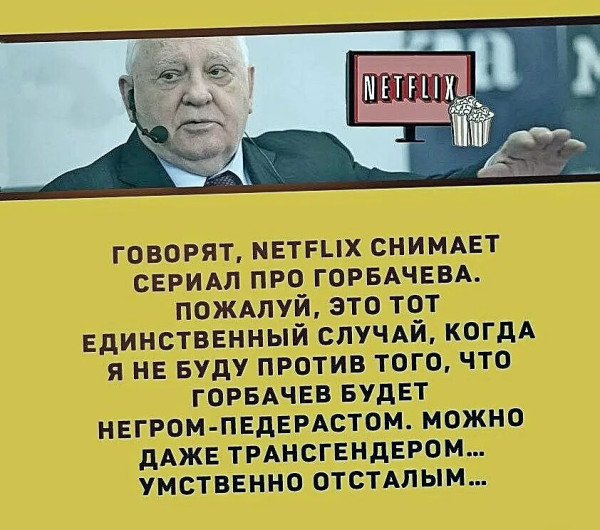 Мем: Netflix