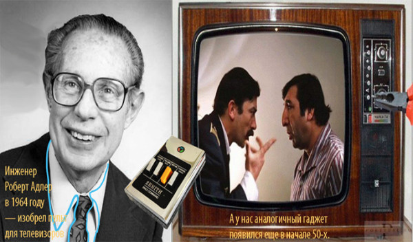 Мем: В 1964 – создан пульт управления телевизором Мем: В 1964 – создан пульт управления телевизором