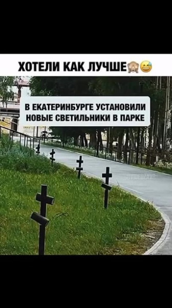 Мем: Установили светильники в парке