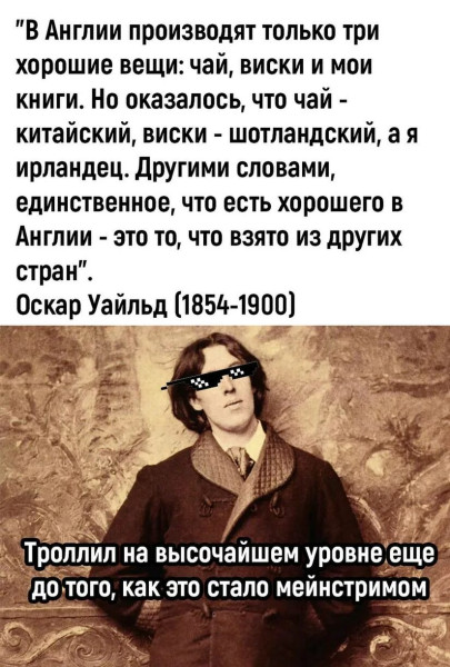 Мем: Оскар Уайльд, RusLan2025