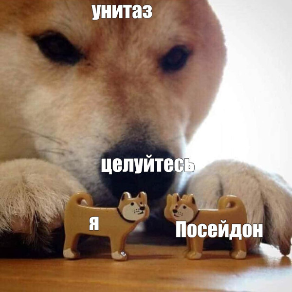 Мем: поцелуй Посейдона Мем: поцелуй Посейдона