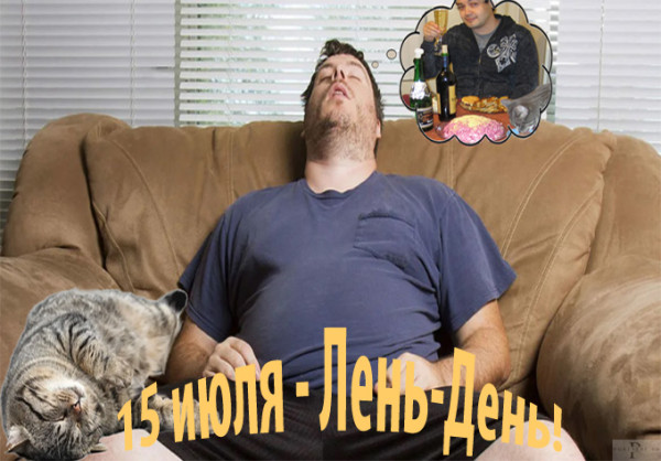 Мем: В День Русской Лени Мем: В День Русской Лени