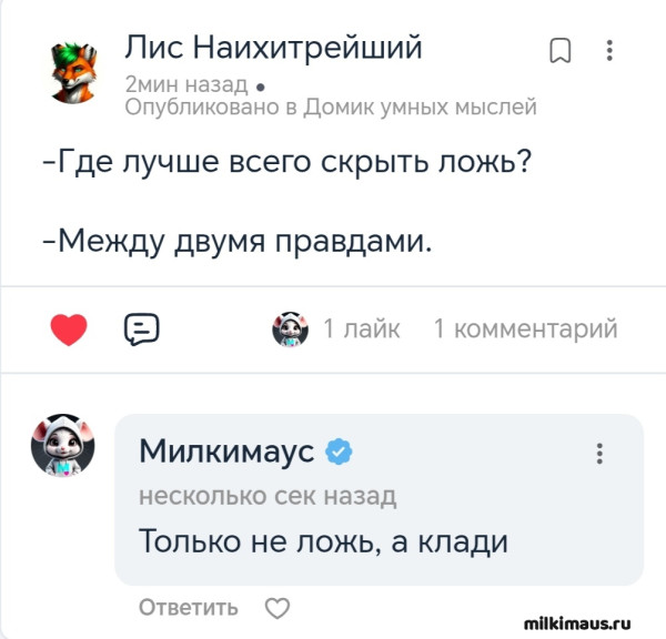 Мем, Лис Интересный