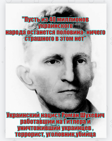 Мем: Шухевич - террорист, уголовник , психопат и убийца украинцев Мем: Шухевич - террорист, уголовник , психопат и убийца украинцев