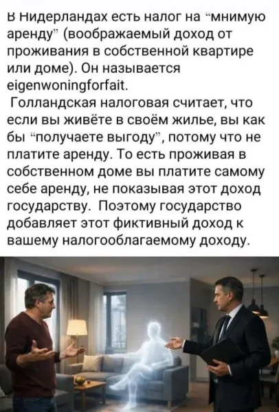 Мем: Налог на мнимую недвижимость в Нидерландах, Правдоруб Адекват Мем: Налог на мнимую недвижимость в Нидерландах, Правдоруб Адекват