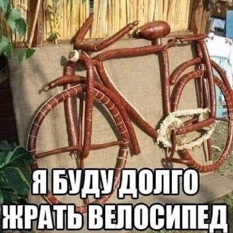 Мем: Я буду долго жрать велосипед, RusLan2025 Мем: Я буду долго жрать велосипед, RusLan2025