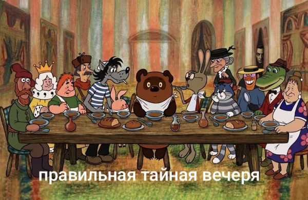 Мем: Правильная тайна вечеря, Человечный пароход Мем: Правильная тайна вечеря, Человечный пароход