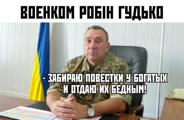 Мем: Робингуд был украинцем!, Правдоруб Адекват Мем: Робингуд был украинцем!, Правдоруб Адекват