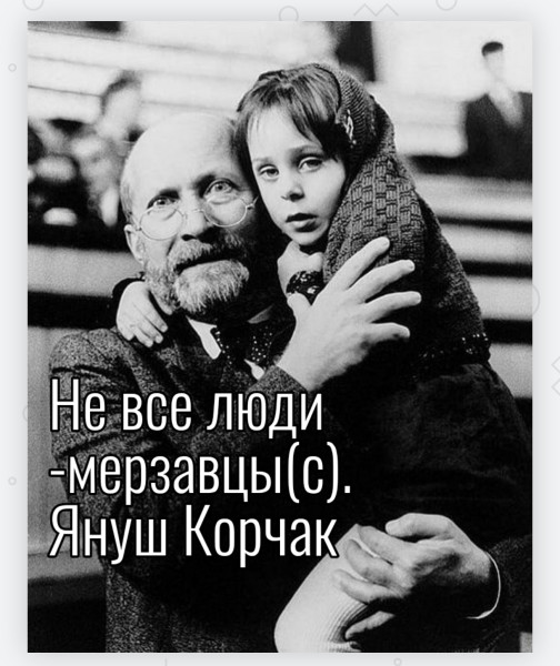 Мем: Не все люди - мерзавцы. Януш Корчак, RusLan2025 Мем: Не все люди - мерзавцы. Януш Корчак, RusLan2025