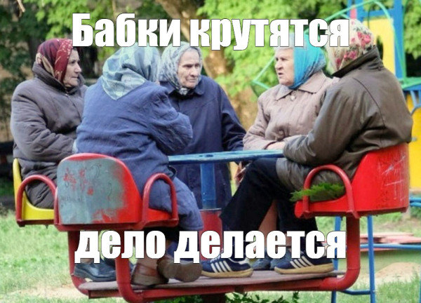 Мем: Бабки крутятся, дела делаются, RusLan2025