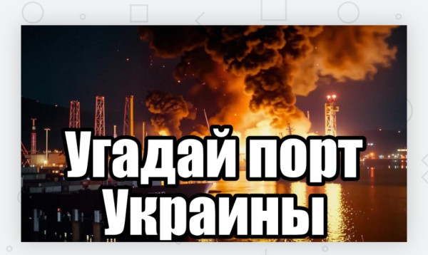 Мем: Угадайте порт Уркаины по фото?!
