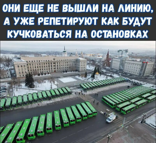 Мем: Автобусы, RusLan2025
