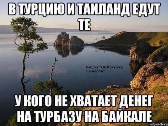 Мем: Турбаза на Байкале, RusLan2025 Мем: Турбаза на Байкале, RusLan2025