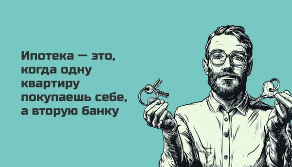 Мем: Ипотека, RusLan2025 Мем: Ипотека, RusLan2025