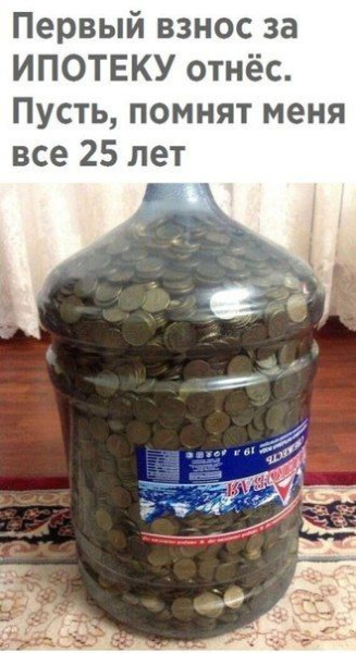 Мем: Первый взнос, RusLan2025 Мем: Первый взнос, RusLan2025