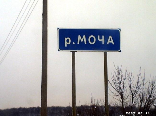 Мем: Река Моча — правый приток Пахры в Москве и Московской области., RusLan2025 Мем: Река Моча — правый приток Пахры в Москве и Московской области., RusLan2025