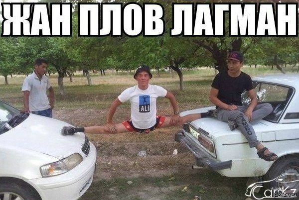 Мем: Жан Плов Лагман, RusLan2025