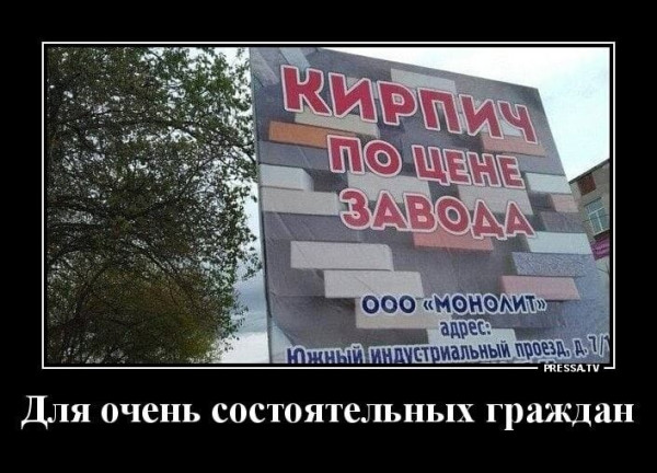 Мем: Кирпич по цене завода, RusLan2025 Мем: Кирпич по цене завода, RusLan2025