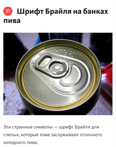 Мем: В Японии на банки пива наносят шрифт Брайля, RusLan2025