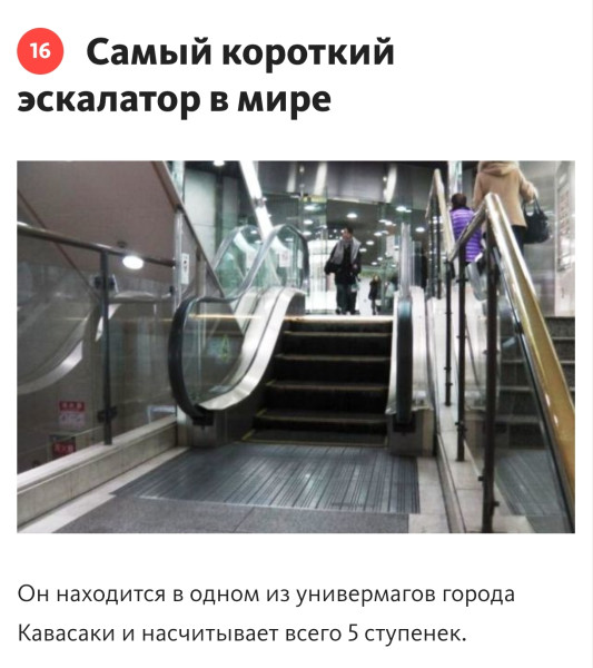 Мем: В японском Кавасаки самый маленький эскалатор в мире, RusLan2025 Мем: В японском Кавасаки самый маленький эскалатор в мире, RusLan2025