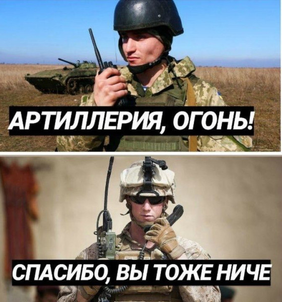 Мем: Артиллерия огонь, RusLan2025