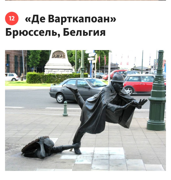 Мем: Де Варткапоан памятник бельгийским хулиганам, RusLan2025 Мем: Де Варткапоан памятник бельгийским хулиганам, RusLan2025