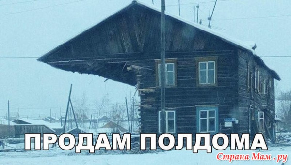 Мем: Продам полдома