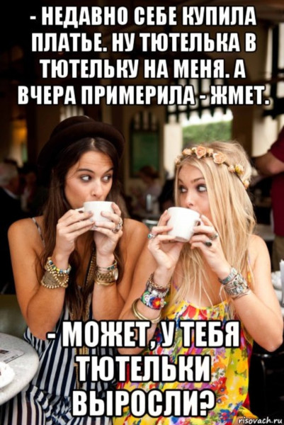 Мем: О тютельках..., Вовочка059 Мем: О тютельках..., Вовочка059