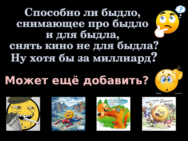 Мем: Способно ли быдло снять не про быдло?, Zulan
