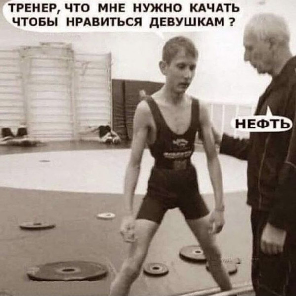 Мем: Качать нефть, RusLan2025