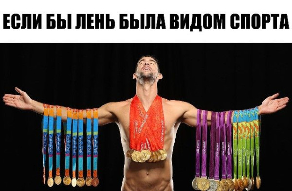 Мем: Лень вид спорта, RusLan2025