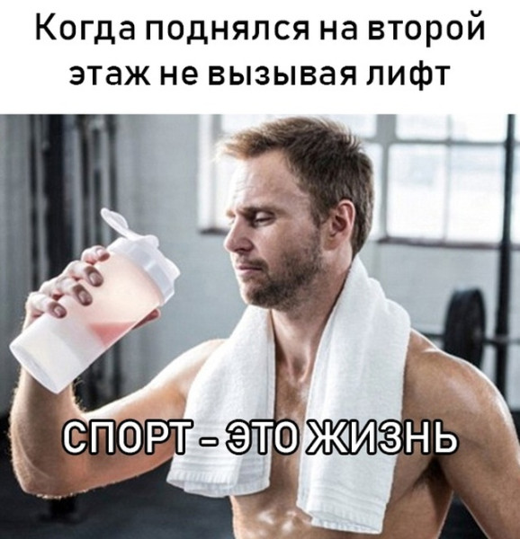 Мем: Спорт это жизнь, RusLan2025