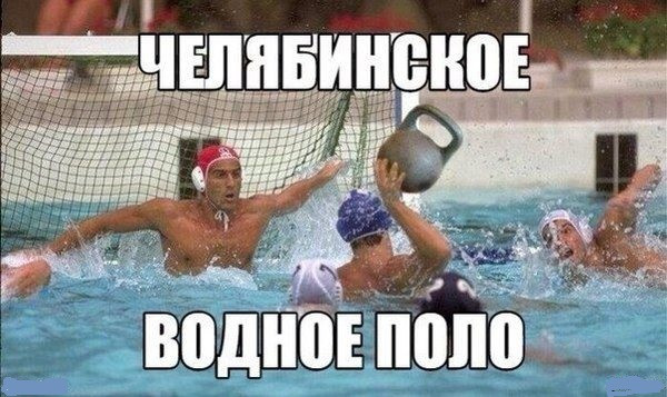 Мем: Водное поло, RusLan2025