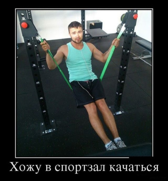 Мем: Хожу качаться в зал, RusLan2025
