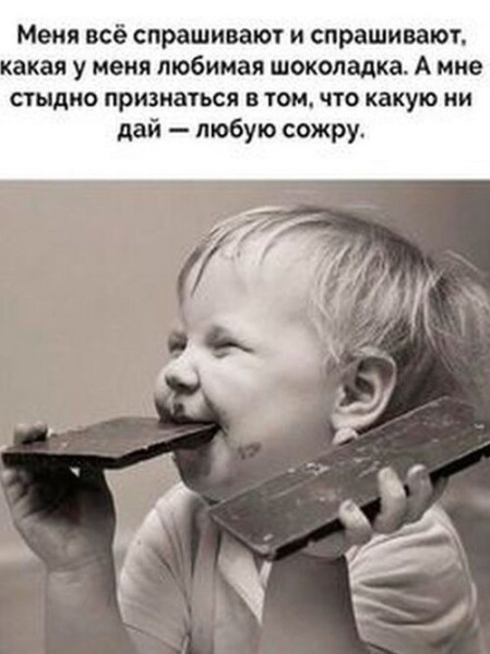 Мем: 13 сентября отмечается Международный день шоколада, Алекс Гудков Мем: 13 сентября отмечается Международный день шоколада, Алекс Гудков