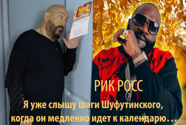 Мем: 3 Сентября – Шуфутинов День