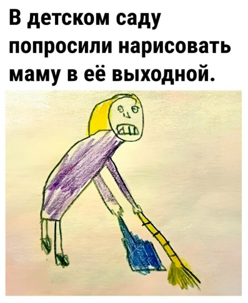 Мем: Мама в выходной детский рисунок, RusLan2025 Мем: Мама в выходной детский рисунок, RusLan2025