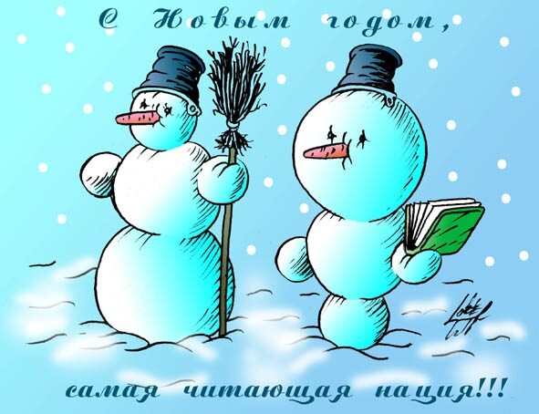 Карикатура: САМАЯ ЧИТАЮЩАЯ НАЦИЯ, Олег Локтев, работа с конкурса "Новогодняя Открытка 2007"